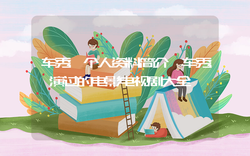 车秀妍个人资料简介,车秀妍演过的电影电视剧大全插图 车秀妍个人资料简介,车秀妍演过的电影电视剧大全插图