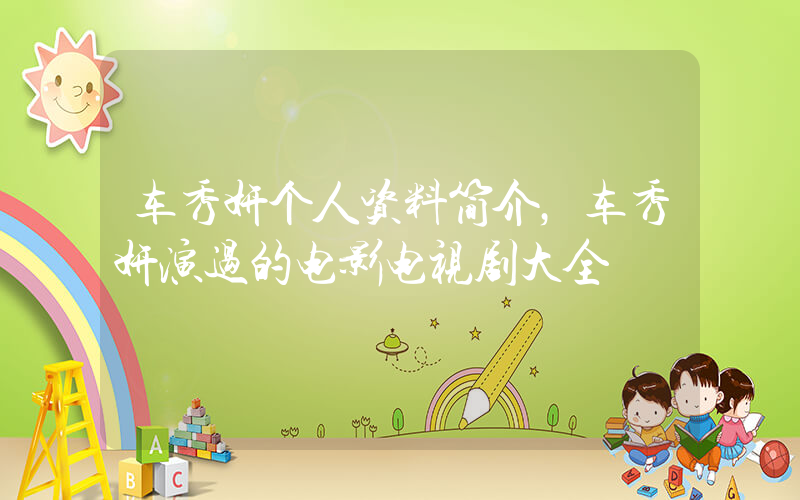 车秀妍个人资料简介，车秀妍演过的电影电视剧大全插图