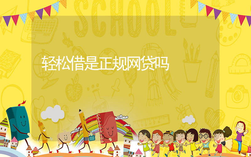 轻松借是正规网贷吗插图