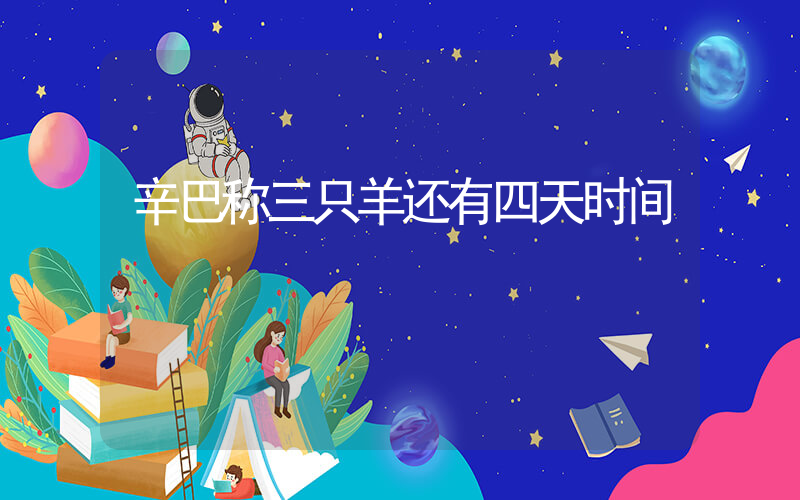 辛巴称三只羊还有四天时间插图