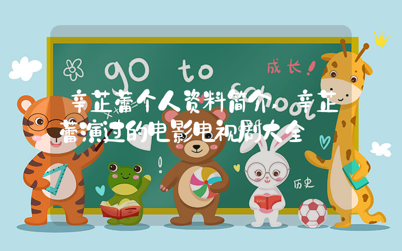 辛芷蕾个人资料简介,辛芷蕾演过的电影电视剧大全插图 辛芷蕾个人资料简介,辛芷蕾演过的电影电视剧大全插图