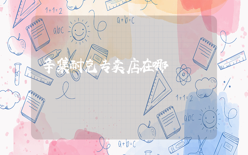 辛集耐克专卖店在哪插图