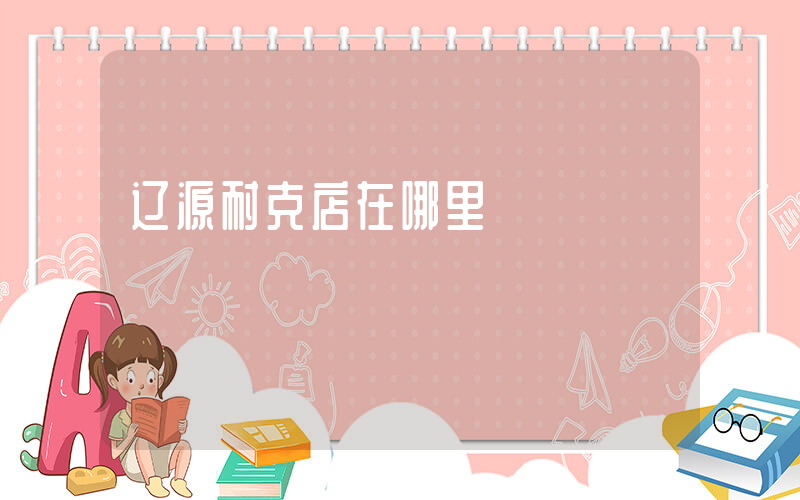 辽源耐克店在哪里插图