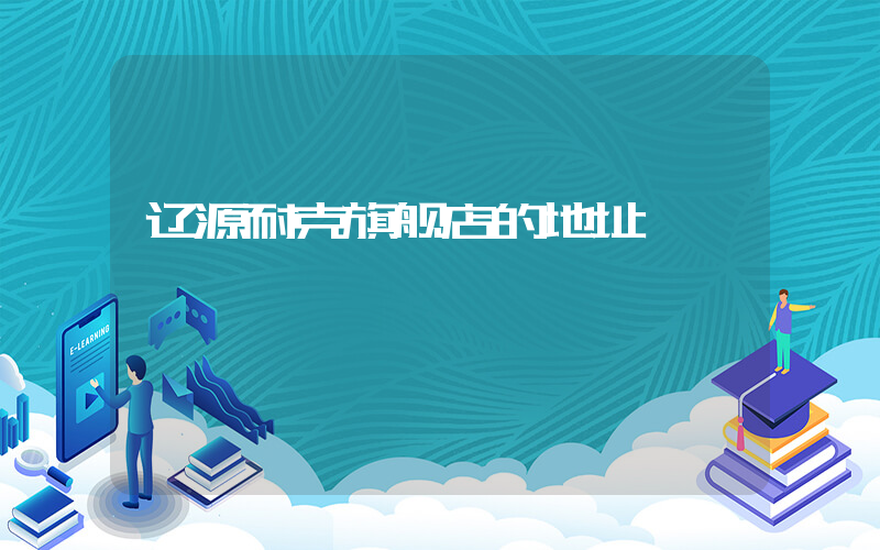 辽源耐克旗舰店的地址插图
