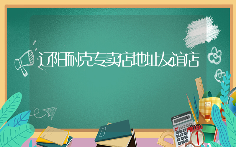 辽阳耐克专卖店地址友谊店插图