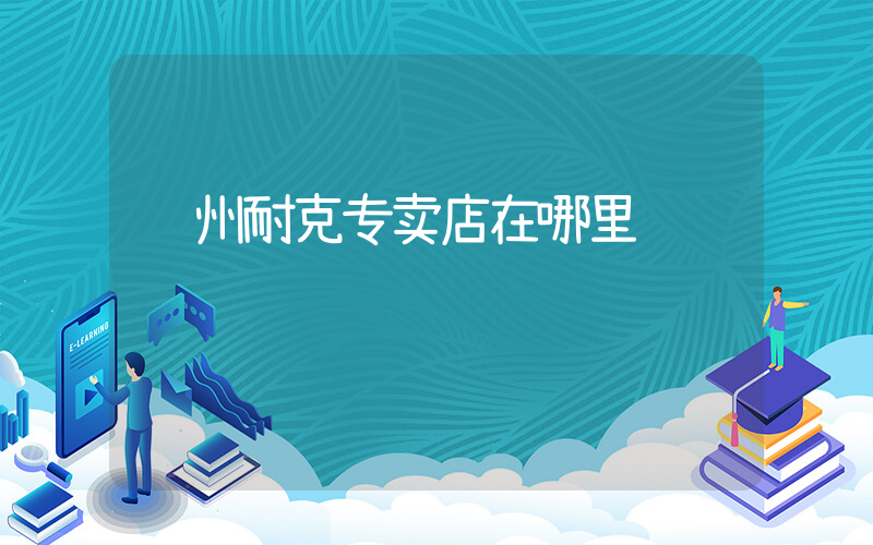达州耐克专卖店在哪里插图