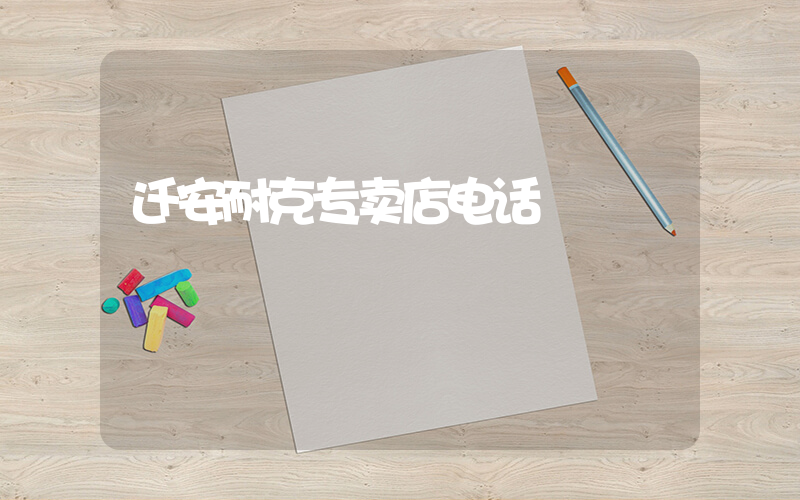 迁安耐克专卖店电话插图