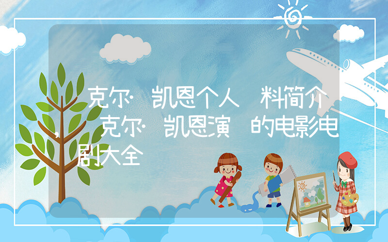 迈克尔·凯恩个人资料简介,迈克尔·凯恩演过的电影电视剧大全插图 迈克尔·凯恩个人资料简介,迈克尔·凯恩演过的电影电视剧大全插图