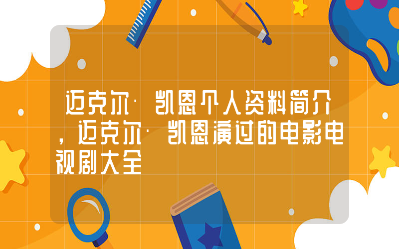 迈克尔·凯恩个人资料简介，迈克尔·凯恩演过的电影电视剧大全插图