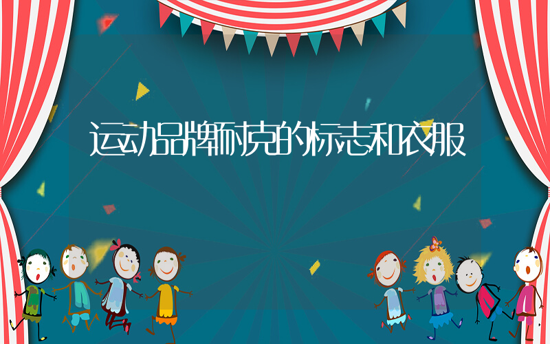 运动品牌耐克的标志和衣服插图