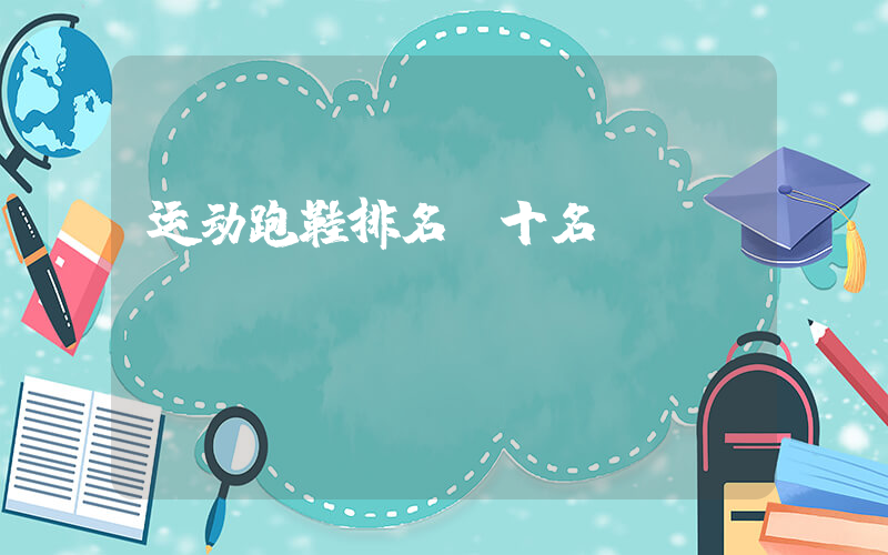 运动跑鞋排名前十名插图