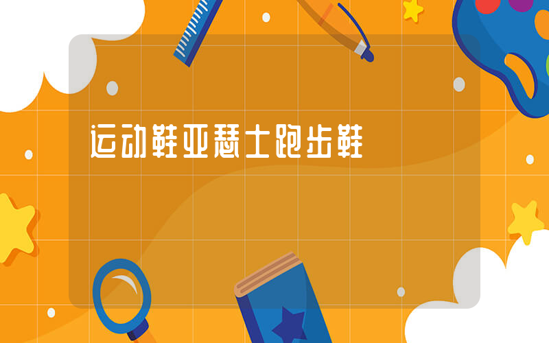 运动鞋亚瑟士跑步鞋插图