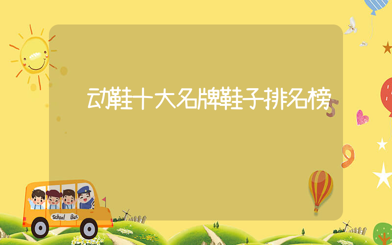 运动鞋十大名牌鞋子排名榜插图