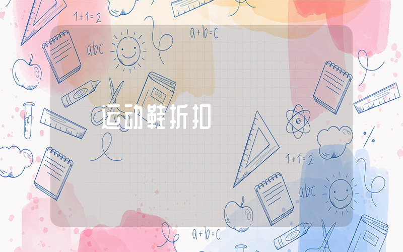 运动鞋折扣插图