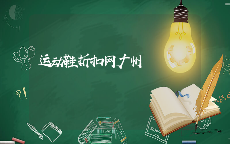 运动鞋折扣网广州插图