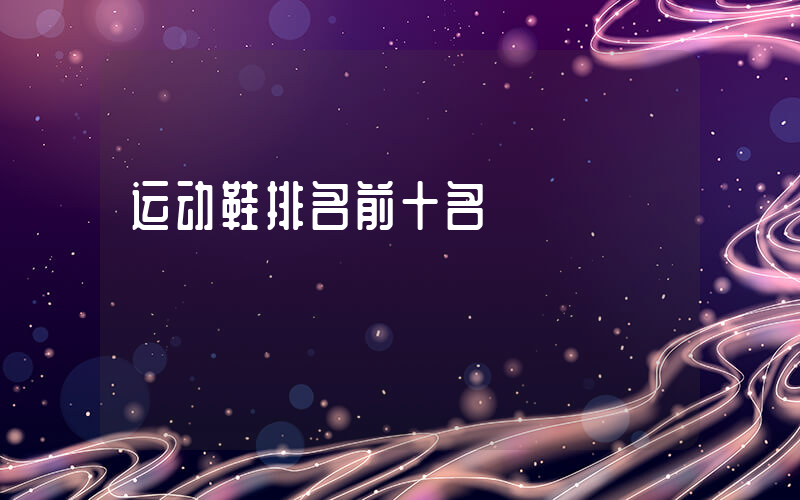 运动鞋排名前十名插图