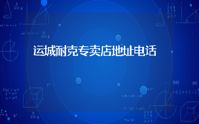 运城耐克专卖店地址电话插图