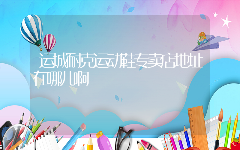 运城耐克运动鞋专卖店地址在哪儿啊插图
