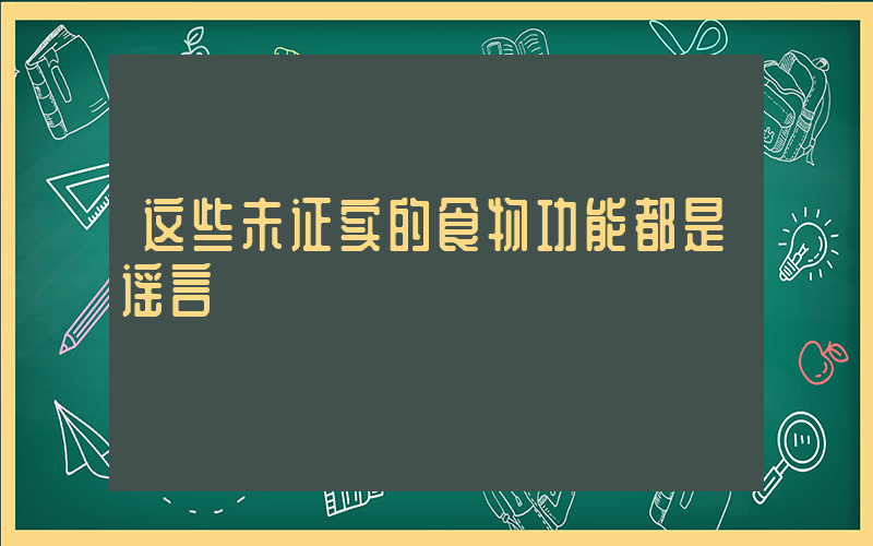 这些未证实的食物功能都是谣言插图
