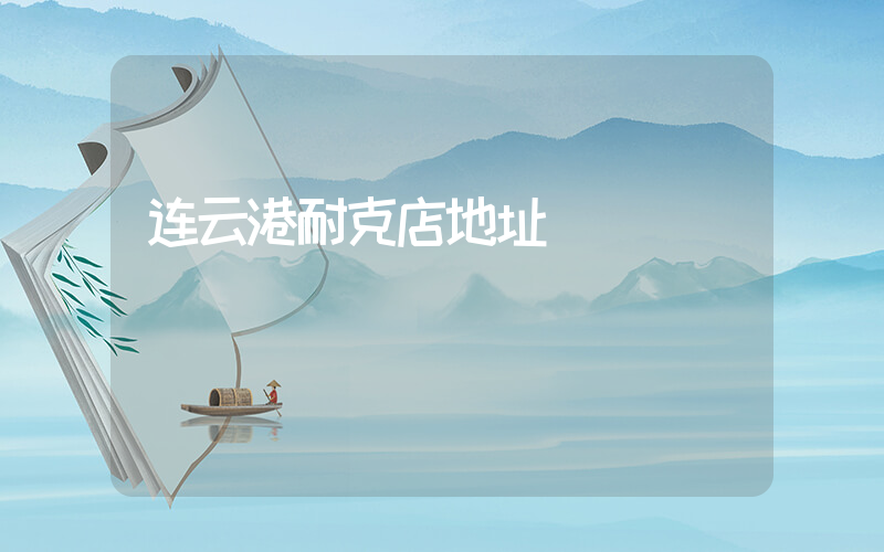 连云港耐克店地址插图
