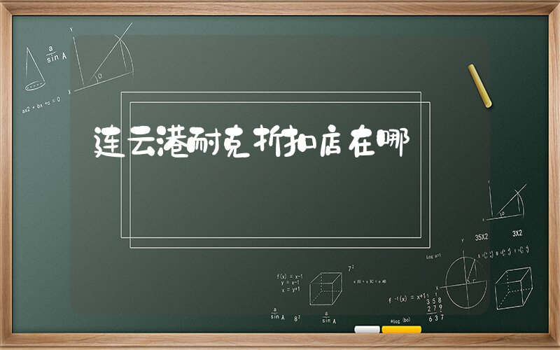 连云港耐克折扣店在哪插图