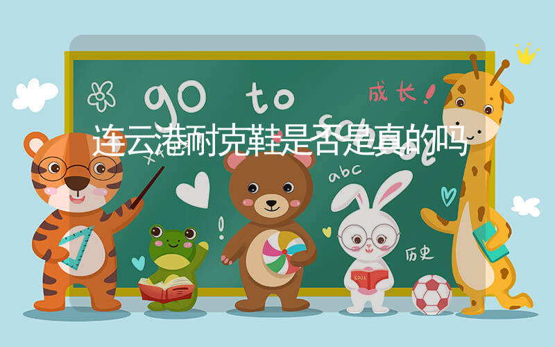 连云港耐克鞋是否是真的吗插图