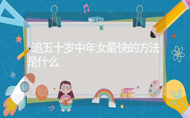 追五十岁中年女最快的方法是什么插图