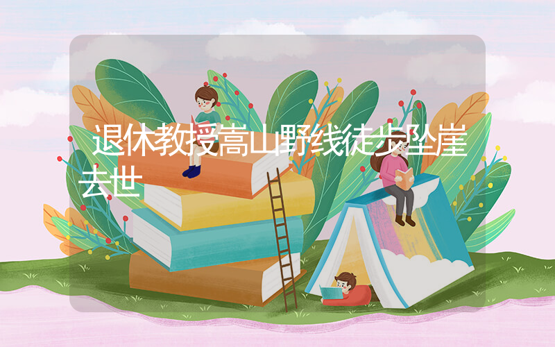 退休教授嵩山野线徒步坠崖去世插图