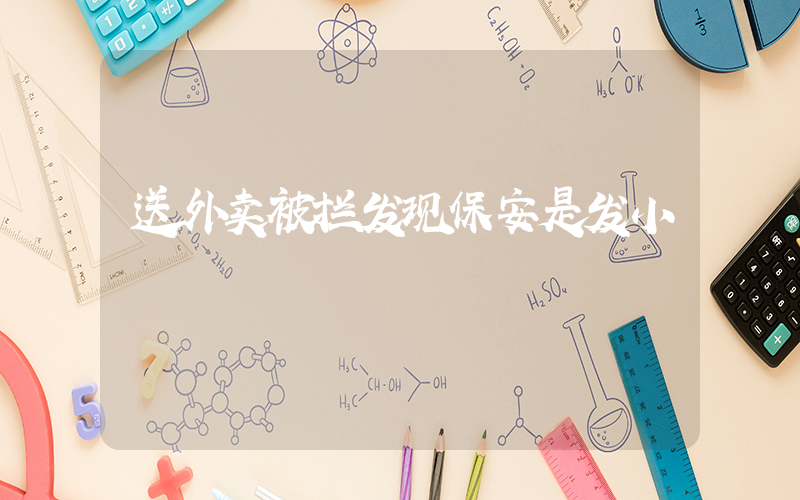 送外卖被拦发现保安是发小插图