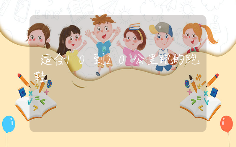 适合10到20公里跑的跑鞋插图