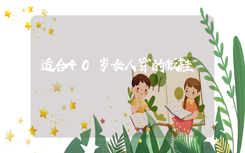 适合40岁女人穿的板鞋插图