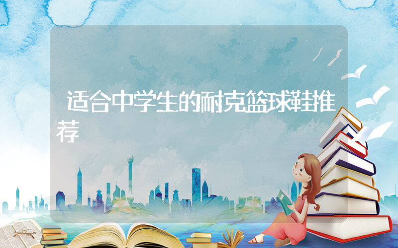 适合中学生的耐克篮球鞋推荐插图