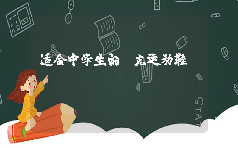 适合中学生的耐克运动鞋插图