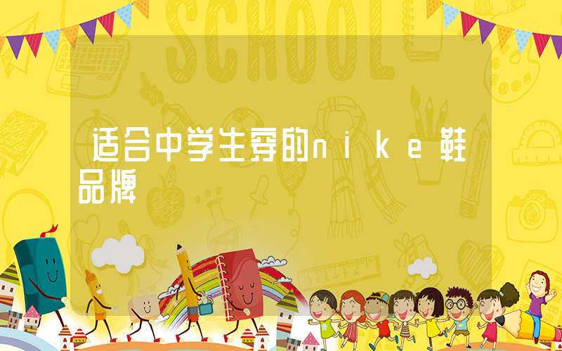 适合中学生穿的nike鞋品牌插图