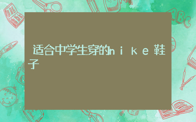 适合中学生穿的nike鞋子插图