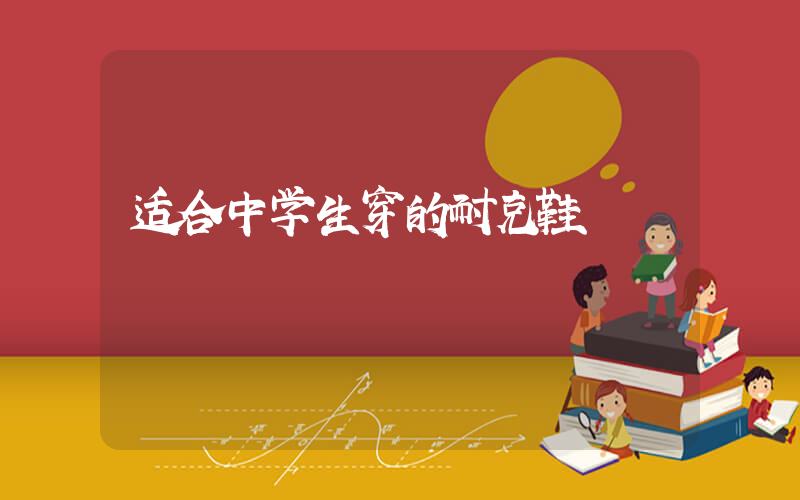 适合中学生穿的耐克鞋插图