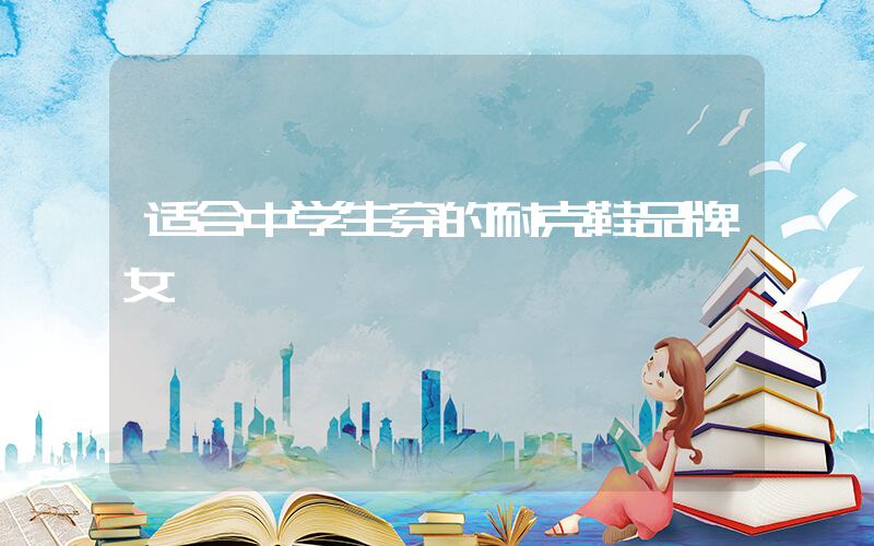 适合中学生穿的耐克鞋品牌女插图