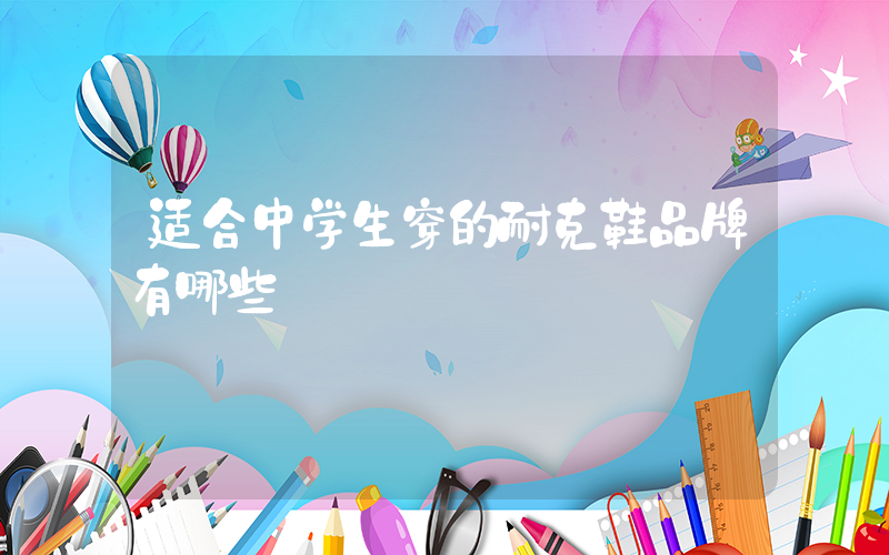 适合中学生穿的耐克鞋品牌有哪些插图
