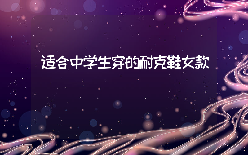 适合中学生穿的耐克鞋女款插图