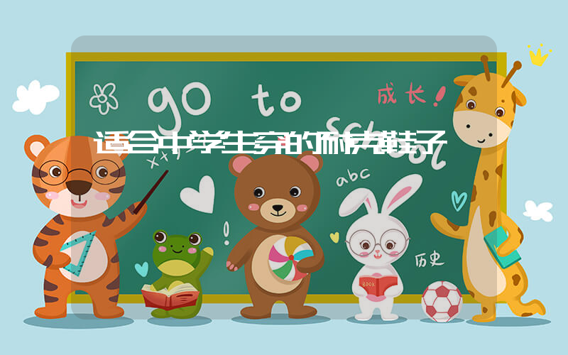 适合中学生穿的耐克鞋子插图