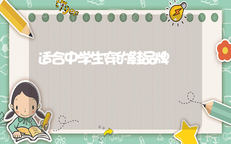 适合中学生穿的鞋品牌插图
