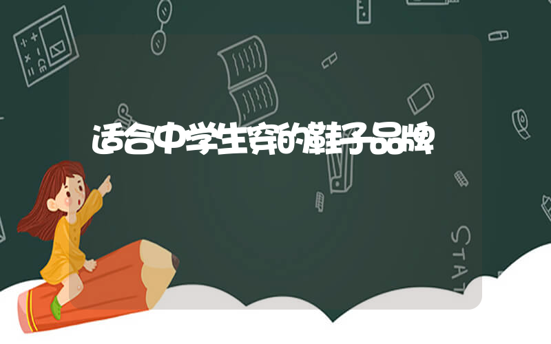 适合中学生穿的鞋子品牌插图