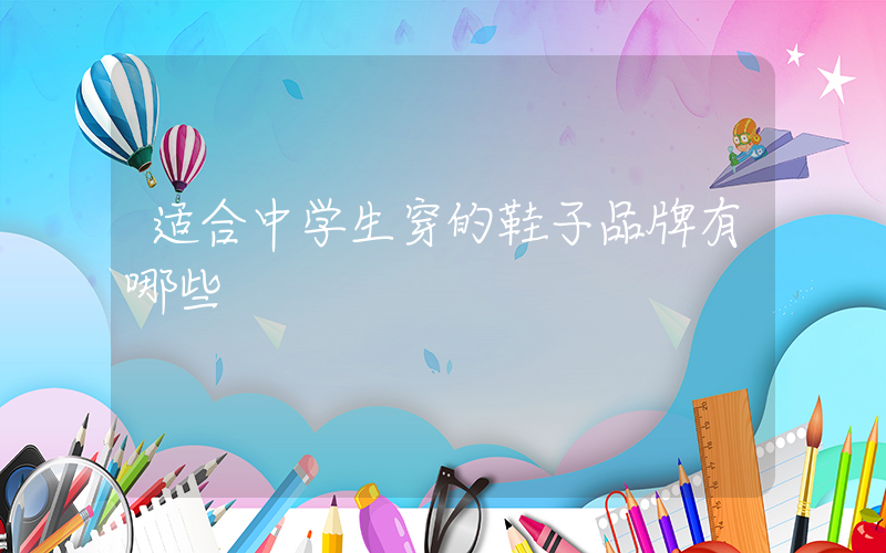 适合中学生穿的鞋子品牌有哪些插图