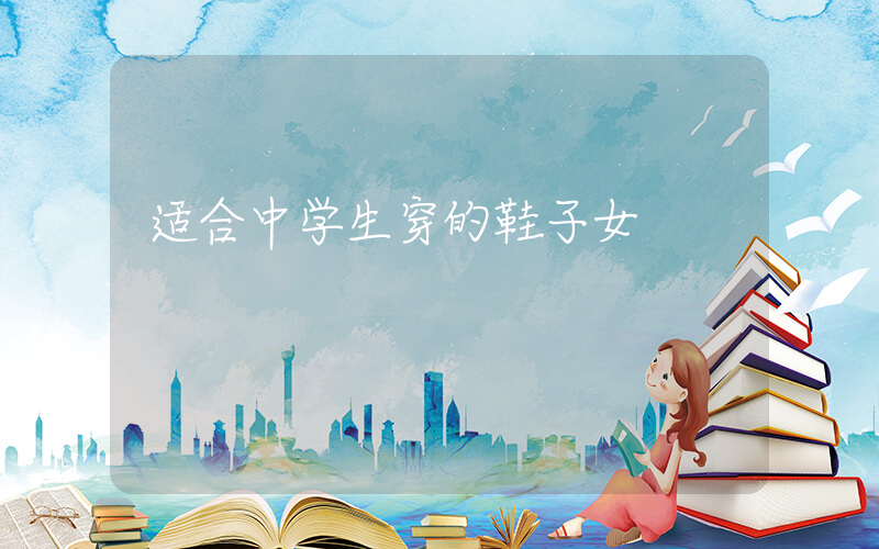 适合中学生穿的鞋子女插图