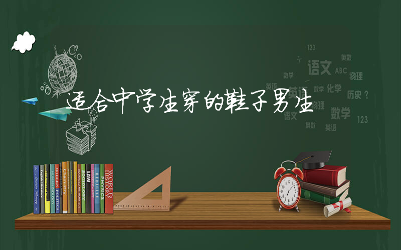 适合中学生穿的鞋子男生插图