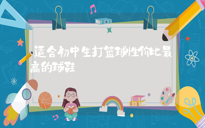 适合初中生打篮球性价比最高的球鞋插图