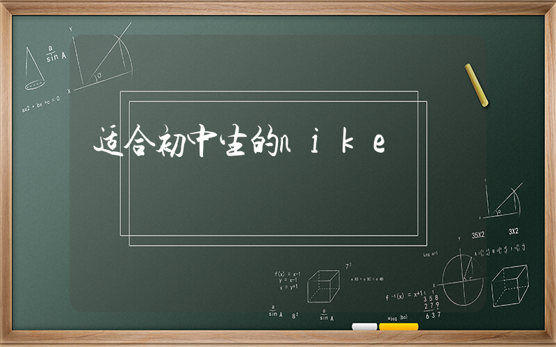 适合初中生的nike插图