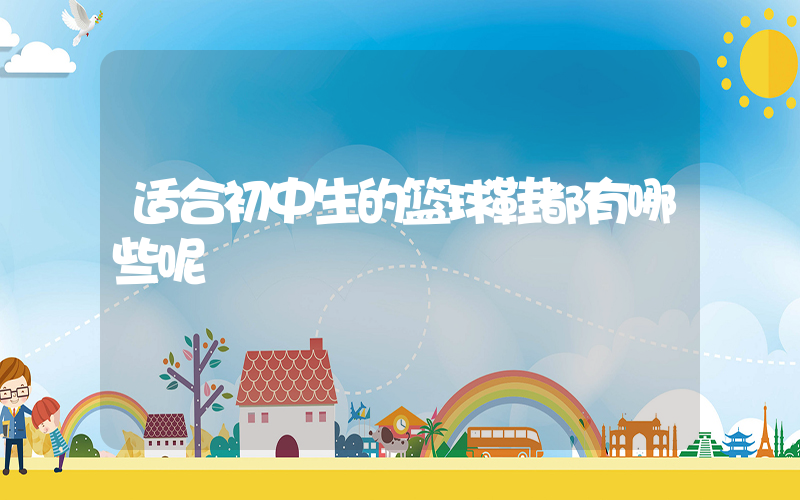 适合初中生的篮球鞋都有哪些呢插图