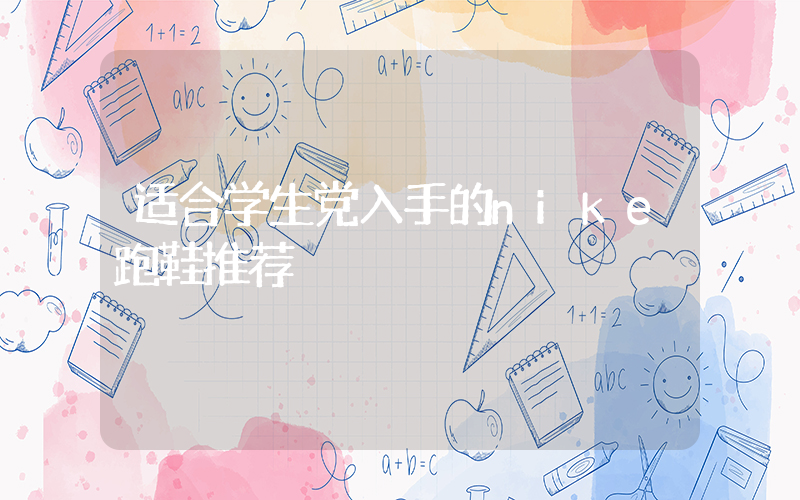 适合学生党入手的nike跑鞋推荐插图