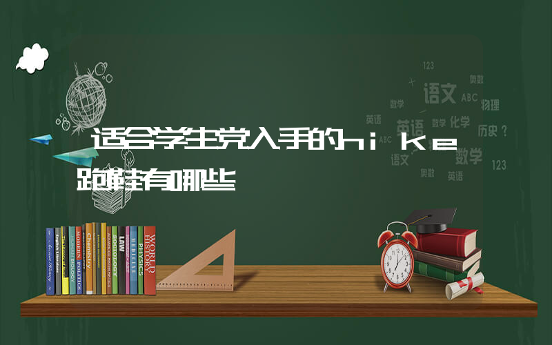 适合学生党入手的nike跑鞋有哪些插图